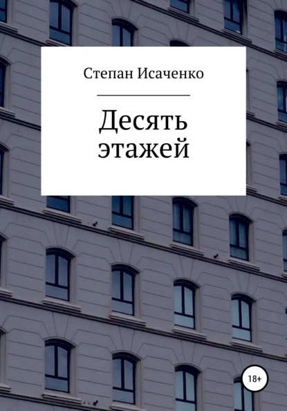 Десять этажей - Степан Исаченко