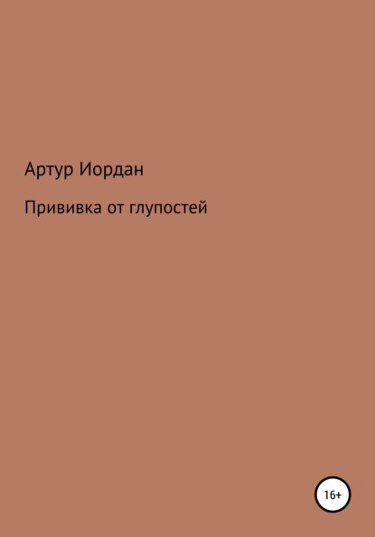 Прививка от глупостей - Артур Андреевич Иордан