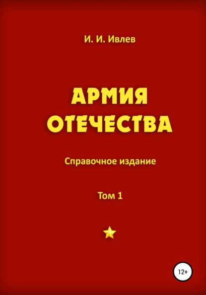 Армия Отечества. Том 1. Часть 2 - Игорь Иванович Ивлев