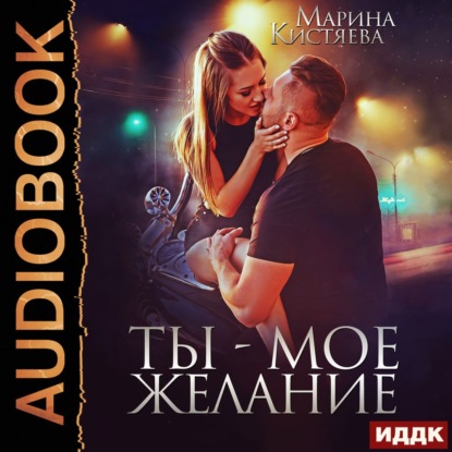 Ты – мое желание — Марина Кистяева