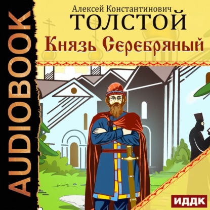 Князь Серебряный - Алексей Толстой