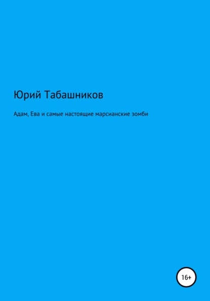 Адам, Ева и самые настоящие марсианские зомби - Юрий Табашников