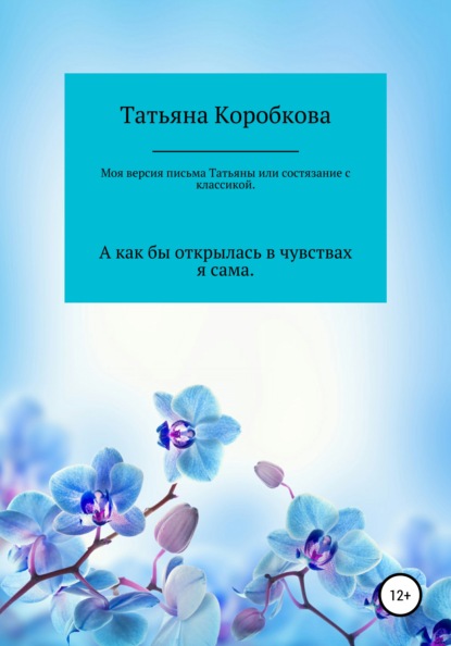 Моя версия «письма Татьяны», или Состязание с классикой - Татьяна Михайловна Коробкова