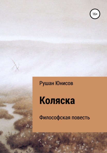 Коляска - Рушан Юнисов