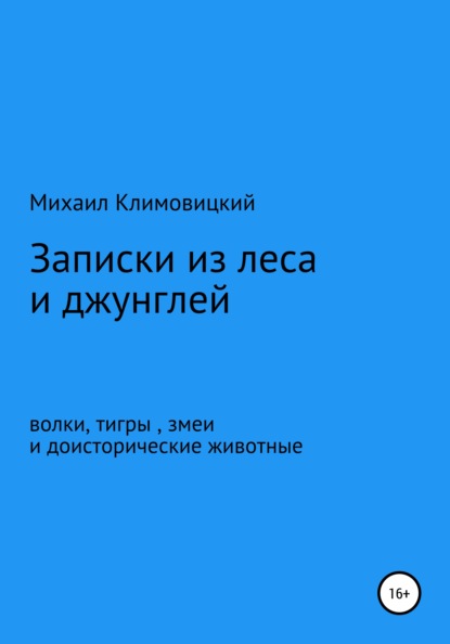 Записки из леса и джунглей — Михаил Климовицкий