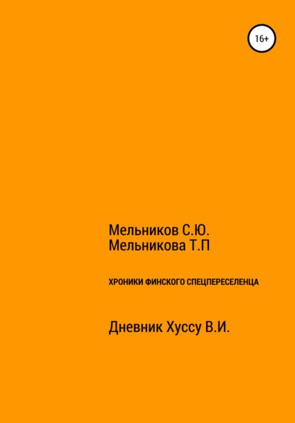 Хроники Финского спецпереселенца - Сергей Юрьевич Мельников