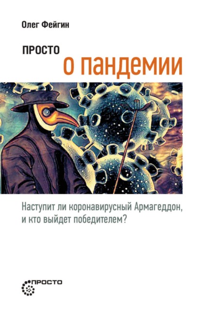 Просто о пандемии. Наступит ли коронавирусный Армагеддон, и кто выйдет победителем? — Олег Фейгин