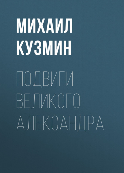 Подвиги Великого Александра - Михаил Кузмин