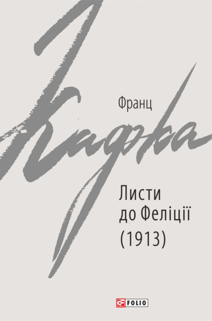 Листи до Феліції (1913) — Франц Кафка