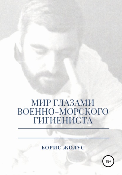 Мир глазами военно-морского гигиениста - Борис Иванович Жолус