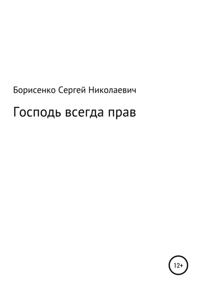 Господь всегда прав - Сергей Николаевич Борисенко