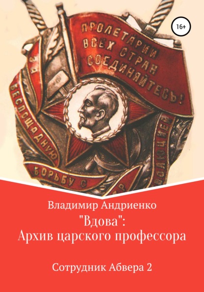 «Вдова»: Архив царского профессора — Владимир Александрович Андриенко