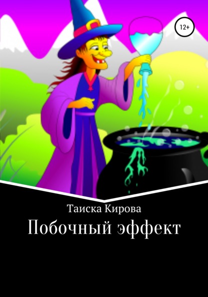 Побочный эффект - Таиска Кирова