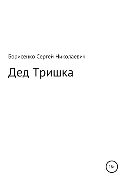 Дед Тришка - Сергей Николаевич Борисенко