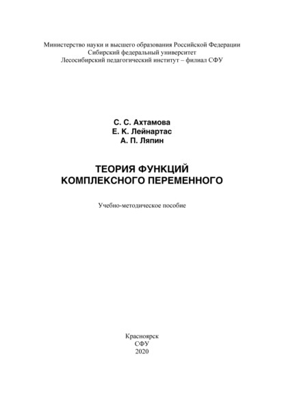 Теория функций комплексного переменного - Евгений Лейнартас