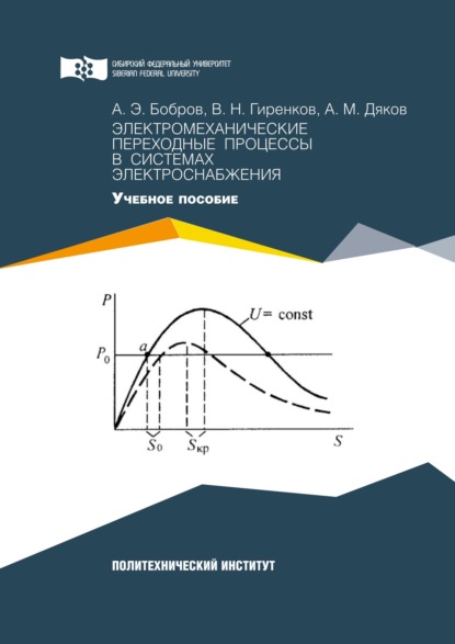 Электромеханические переходные процессы в системах электроснабжения - Александр Бобров