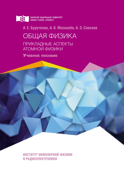 Общая физика. Прикладные аспекты атомной физики - Александр Бурученко