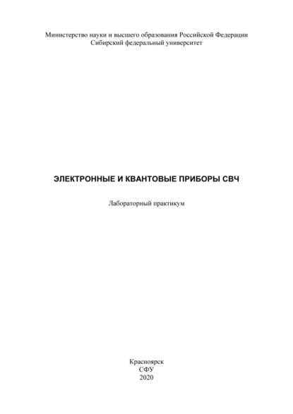 Электронные и квантовые приборы СВЧ - Андрей Изотов