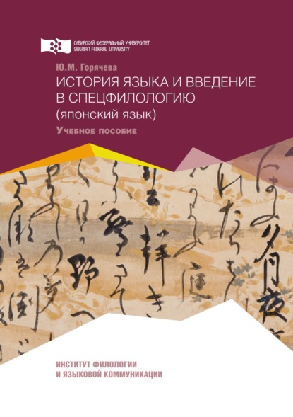 История языка и введение в спецфилологию (японский язык) - Юлия Горячева