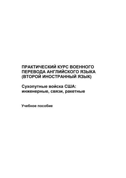 Практический курс военного перевода английского языка (второй иностранный язык). Сухопутные войска США: инженерные, связи, ракетные - Максим Иванов