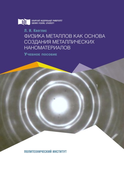 Физика металлов как основа создания металлических наноматериалов - Людмила Квеглис