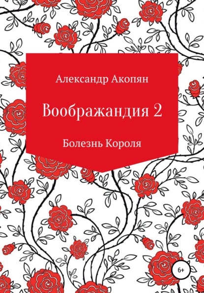 Воображандия-2 - Александр Игоревич Акопян