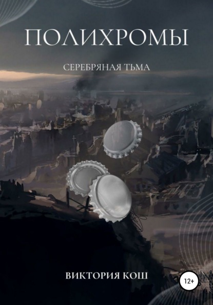 Полихромы. Серебряная Тьма — Виктория Сергеевна Кош