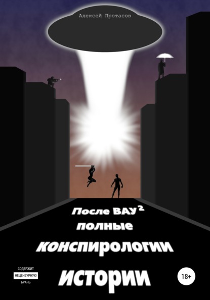 После ВАУ 2. Полные конспирологии истории - Алексей Николаевич Протасов