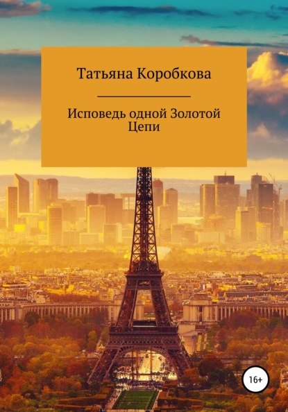 Исповедь одной Золотой Цепи - Татьяна Михайловна Коробкова