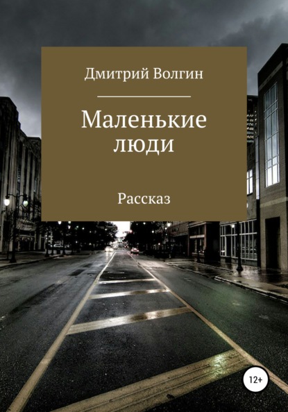 Маленькие люди - Дмитрий Волгин