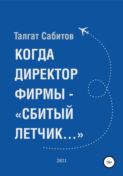 Когда директор фирмы – «сбитый летчик…» - Талгат Сабитов