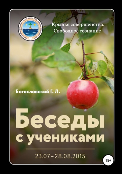 Беседы с учениками (23.07–28.08.2015) - Георгий Л. Богословский