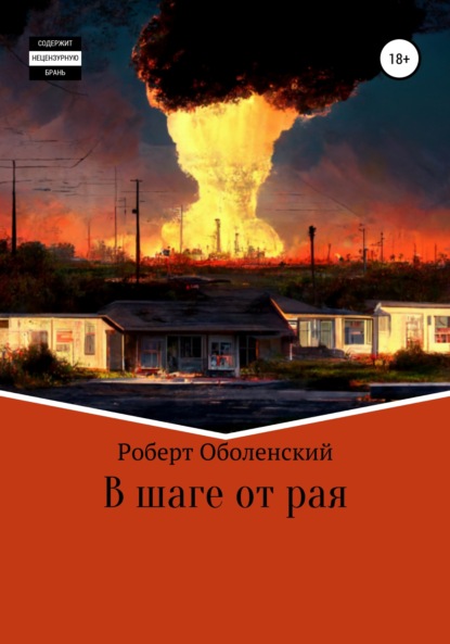 В шаге от рая - Роберт Андреевич Оболенский