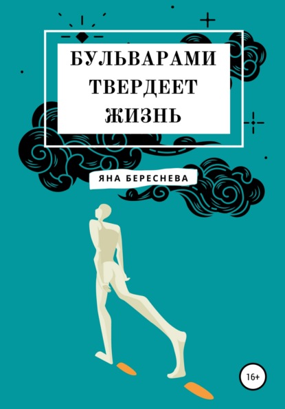 Бульварами твердеет жизнь - Яна Андреевна Береснева