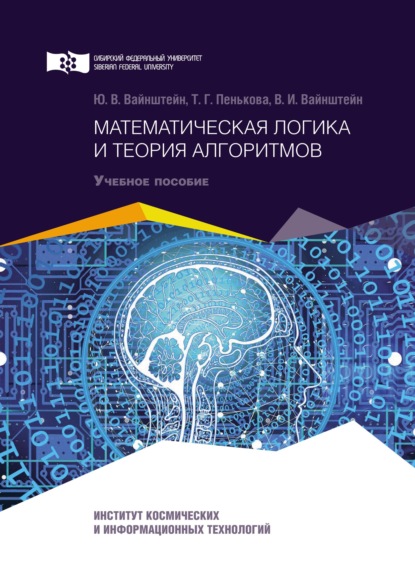 Математическая логика и теория алгоритмов - Ю. В. Вайнштейн