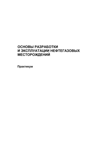 Основы разработки и эксплуатации нефтегазовых месторождений. Практикум - Группа авторов