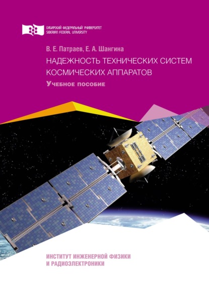 Надежность технических систем космических аппаратов - Валерий Патраев