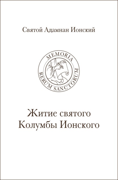 Святой Адамнан Ионский. «Житие святого Колумбы Ионского» - Священник Максим Никулин