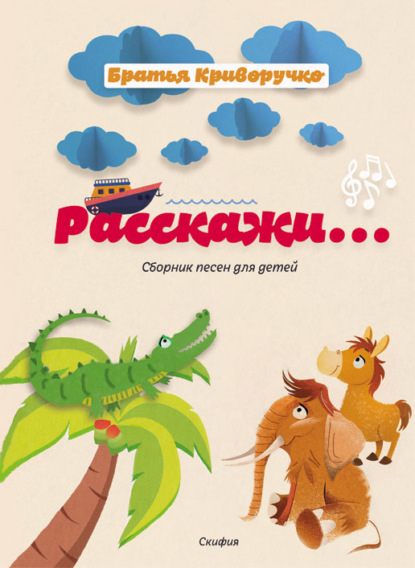 Расскажи… Сборник детских песен - Павел Криворучко