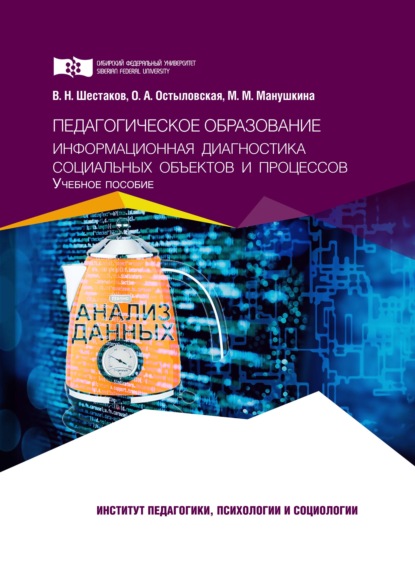 Педагогическое образование. Информационная диагностика социальных объектов и процессов - Маргарита Манушкина