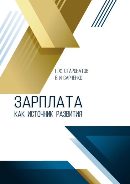 Зарплата как источник развития - Геннадий Староватов