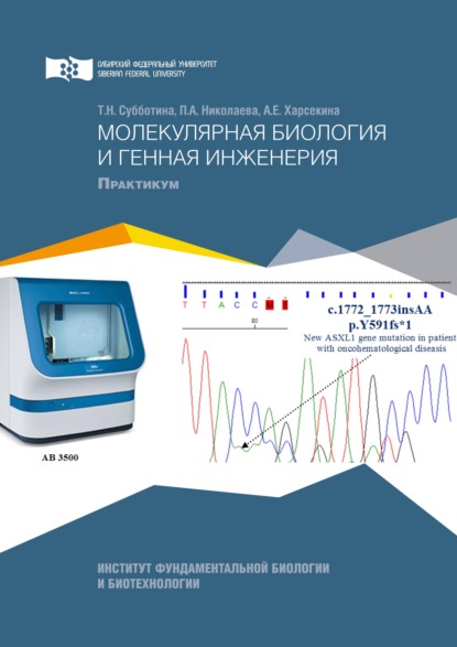 Молекулярная биология и генная инженерия - Татьяна Субботина