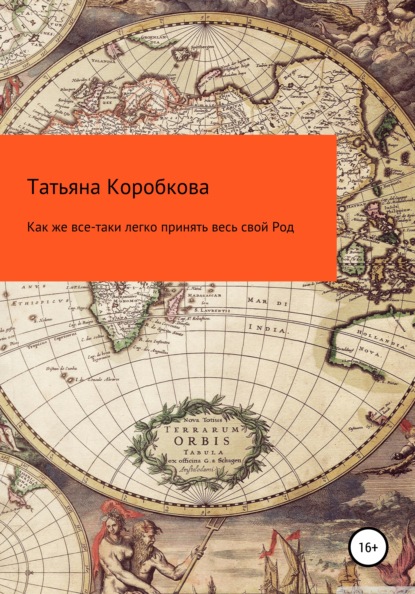 Как же все-таки легко принять весь свой Род - Татьяна Михайловна Коробкова