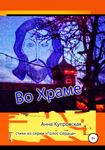 Во Храме. Стихи из серии «Голос Сердца» - Анна Александровна Купровская