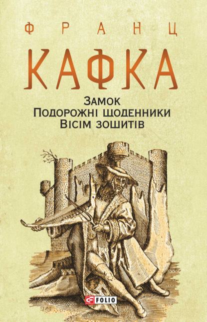 Замок. Подорожні щоденники. Вісім зошитів — Франц Кафка