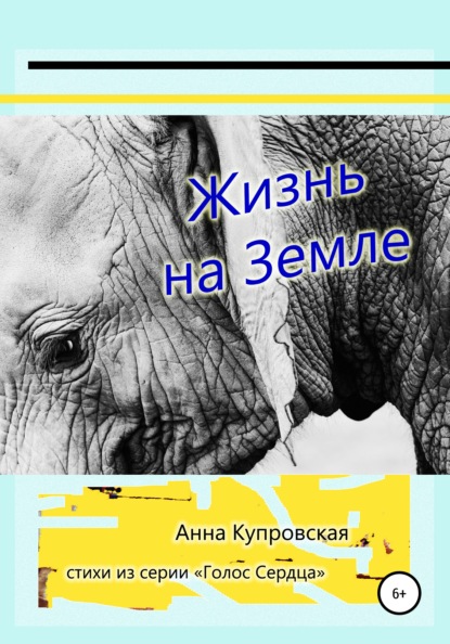 Жизнь на Земле. Стихи из серии «Голос Сердца» - Анна Александровна Купровская