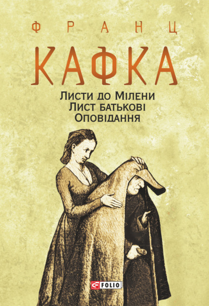 Листи до Мілени. Лист батькові. Оповідання - Франц Кафка