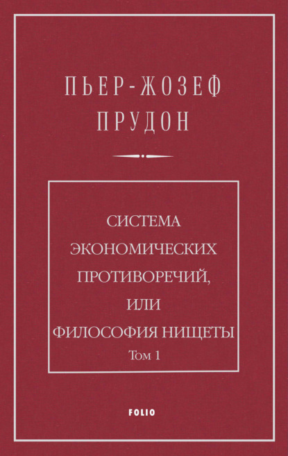 Система экономических противоречий, или Философия нищеты. Том 1 - Пьер Жозеф Прудон