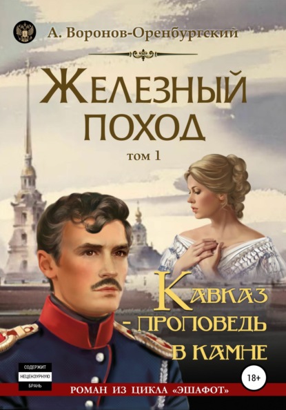 Железный поход. Том 1. Кавказ – проповедь в камне - Андрей Воронов-Оренбургский