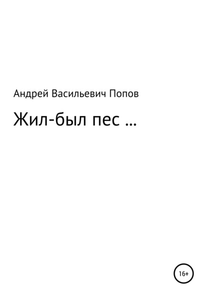 Жил-был пес… — Андрей Васильевич Попов